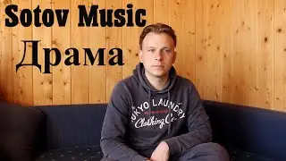 Sotov Music - Драма