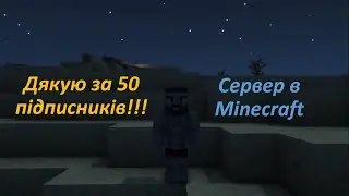 Дякую за 50 підписників!!! \ Сервер в Minecraft