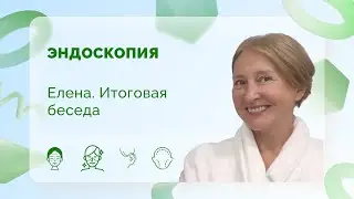 Елена. Итоговая беседа