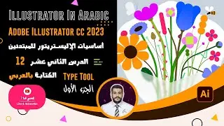 اساسيات الإليستريتور للمبتدئين الدرس الثاني عشر Type Tool | الجزء الأول