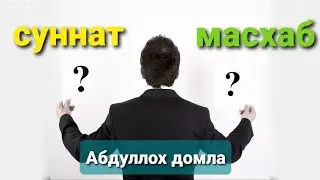 Абдуллох домла мазхаб ёки суннат эшитинг билиб олинг