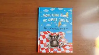 Монстрик Нюня не хочет спать, или Как уложить капризулю
