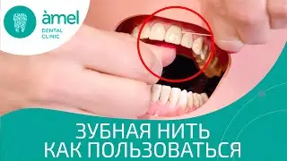 Как правильно пользоваться зубной нитью | Amel Dental Clinic
