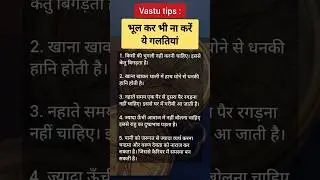 Vastu Tips: भूल कर भी ना करें ये गलतियां #shorts #vastushastraforhome #vastutipsforhome #vastutips