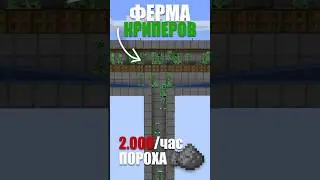ЛУЧШАЯ ферма криперов в Майнкрафт 1.21 #майнкрафт #minecraft #фарм