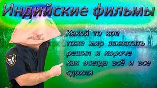 Индийские Фильмы Какой то коп тоже мир захватить решил и короче как всегда всё и все сдохли