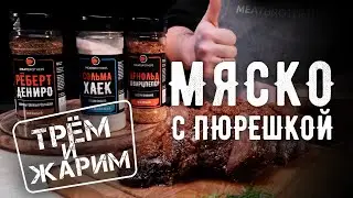 ГОВЯДИНА ДЛЯ ЗАПЕКАНИЯ | РЕЦЕПТ ГОВЯДИНЫ С КАРТОФЕЛЬНЫМ ПЮРЕ