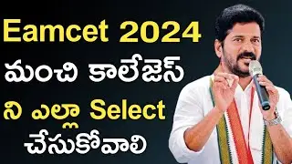 TS Eamcet/Eapcet 2024 How To Choose A RIght Colleges! Ts Eamcet 2024 Latest Update