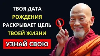 Что ваша дата рождения говорит о вашей карме? УЗНАЙТЕ ПРЯМО СЕЙЧАС! ✨ Буддийские учения