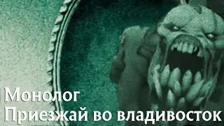 Приезжай во владивосток спец выпуск монолог