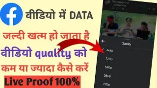 Facebook Video Quality Ko Km Ya Jada Kaise Kare|Facebook Data Jldi Khatm Ho Jata Hai|
