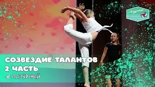 Созвездие талантов, 2 часть