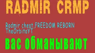 Как вас обманывают ютуберы |RADMIR CHEAT, TheorbitaYT, FREEDOM REBORN|