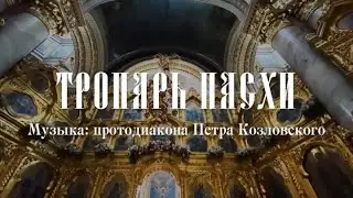 Тропарь Пасхи. Музыка: протод. Пётр Козловский