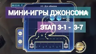 МИНИ-ИГРЫ ДЖОНСОНА ЭТАП 3-1-3-7 | 