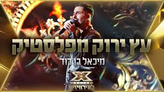 מיכאל בן דוד - עץ ירוק מפלסטיק | 💙🤍💙 אקס פקטור לאירוויזיון 2022