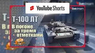 Т-100 ЛТ ● ИГРА НА 3 ОТМЕТКИ ● 87.77% 