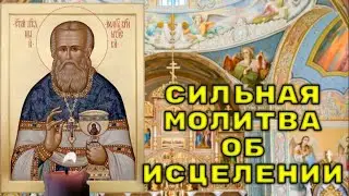 ИСЦЕЛИ СВОЁ ТЕЛО И ДУШУ. Молитва Иоанну Кронштадтскому об исцелении