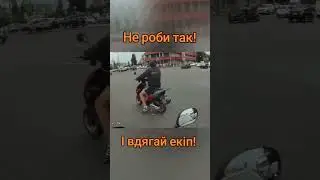 Не роби так! І вдягай мотоекіп