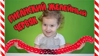 Огромный желейный червяк своими руками, или как НЕ надо делать гигантского червя! 99% смогут так )))