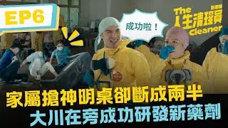 家屬搶神明桌卻斷成兩半 大川在旁成功研發新藥劑《人生清理員》影集版 ｜ EP6精華