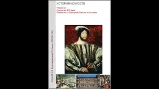 Лекция 25 Искусство Сев Европы XVI в