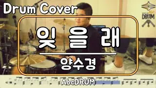[잊을래]양수경-드럼(연주,악보,드럼커버,Drum Cover,듣기);AbcDRUM