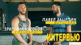 Интервью с Григорием Насоновым. ЗОЖ на земле.