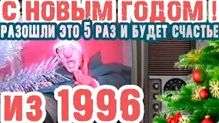 С Новым годом из 1996 г. видео 90х