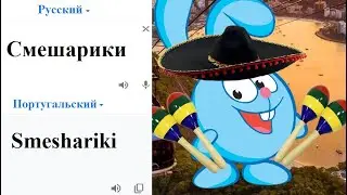 Smeshariki in different languages ​​meme!