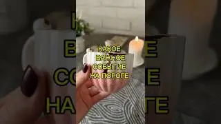 Важное событие на пороге !
