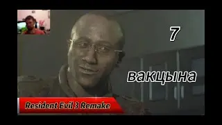 RESIDENT EVIL 3 REMAKE (Серия 7) ВАКЦИНА ДЛЯ ДЖИЛЛ