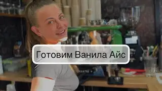 Ванила Айс❤️‍🔥 Кофейня «Каву візьми»