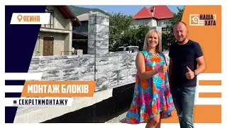 #драгобрат Монтаж паркану з блоків у Ясіня Закарпатська область #1