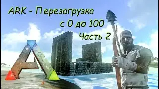 ARK Mobile - Прохождение на русском - Перезагрузка - Часть 2