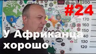 Ep 24. В одну сторону. У Африканца хорошо.