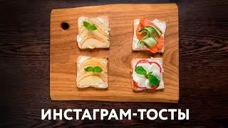 ОК.Завтрак – Инстаграм-тосты
