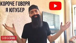 КОРОЧЕ ГОВОРЯ,Я ЮТУБЕР 