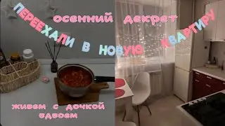 Осенний влог с дочкой , новая квартира ( мы переехали ) 🏠