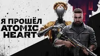 Я прошёл Atomic Heart - как это было