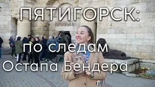 ПЯТИГОРСК: просим милостыню на русском, немецком и французском/По следам Кисы и Оси/ Музей Лермонтов