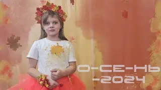 Праздник осени в детском саду у Даши. Октябрь 2024
