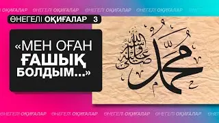 Мен оған ғашықпын ... (Өнегелі оқиғалар #3)