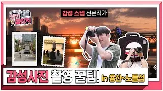 용산-노들섬에서 감성사진, 영상촬영하기 | 알사원의 렙업 챌린지 ep.11 | 📷캐논TV