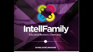 IntellFamily, С ДНЁМ РОЖДЕНИЯ!!!