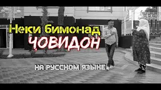 Клип! Дунёи савдо бигзарад - Неки бимонад човидон - Благие дела. Самый точный перевод