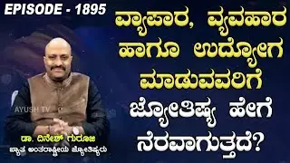 How Astrology Helps Businessmen and Employees? | Nakshatra Nadi by Dr. Dinesh Guruji