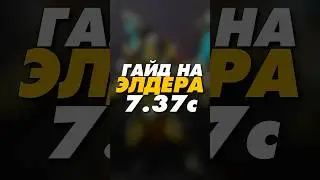 гайд на ELDER TITAN Dota 2