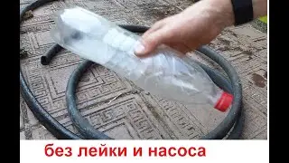How to water a garden from a barrel using just a hose and a plastic bottle
