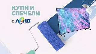 Леко "Купи и Спечели" 1920x1080